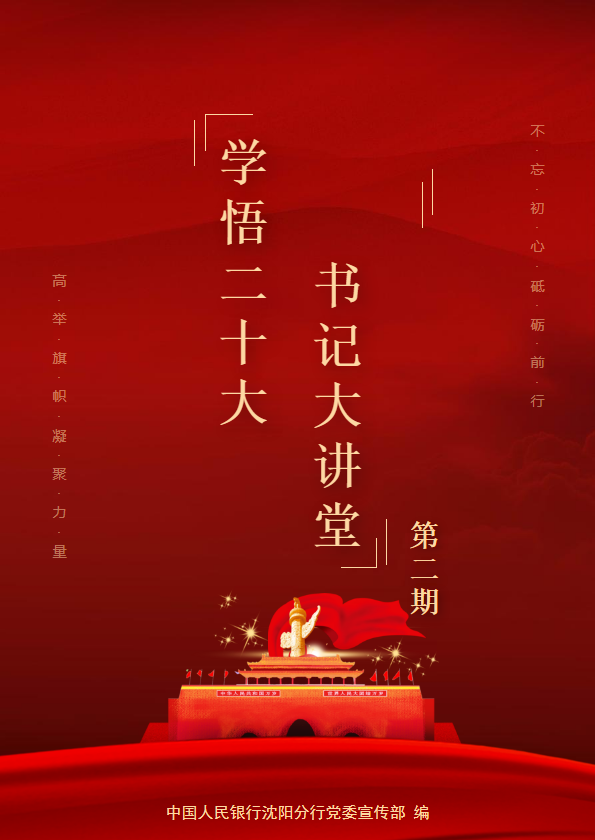 “学悟二十大 书记大讲堂”专刊（第二期）