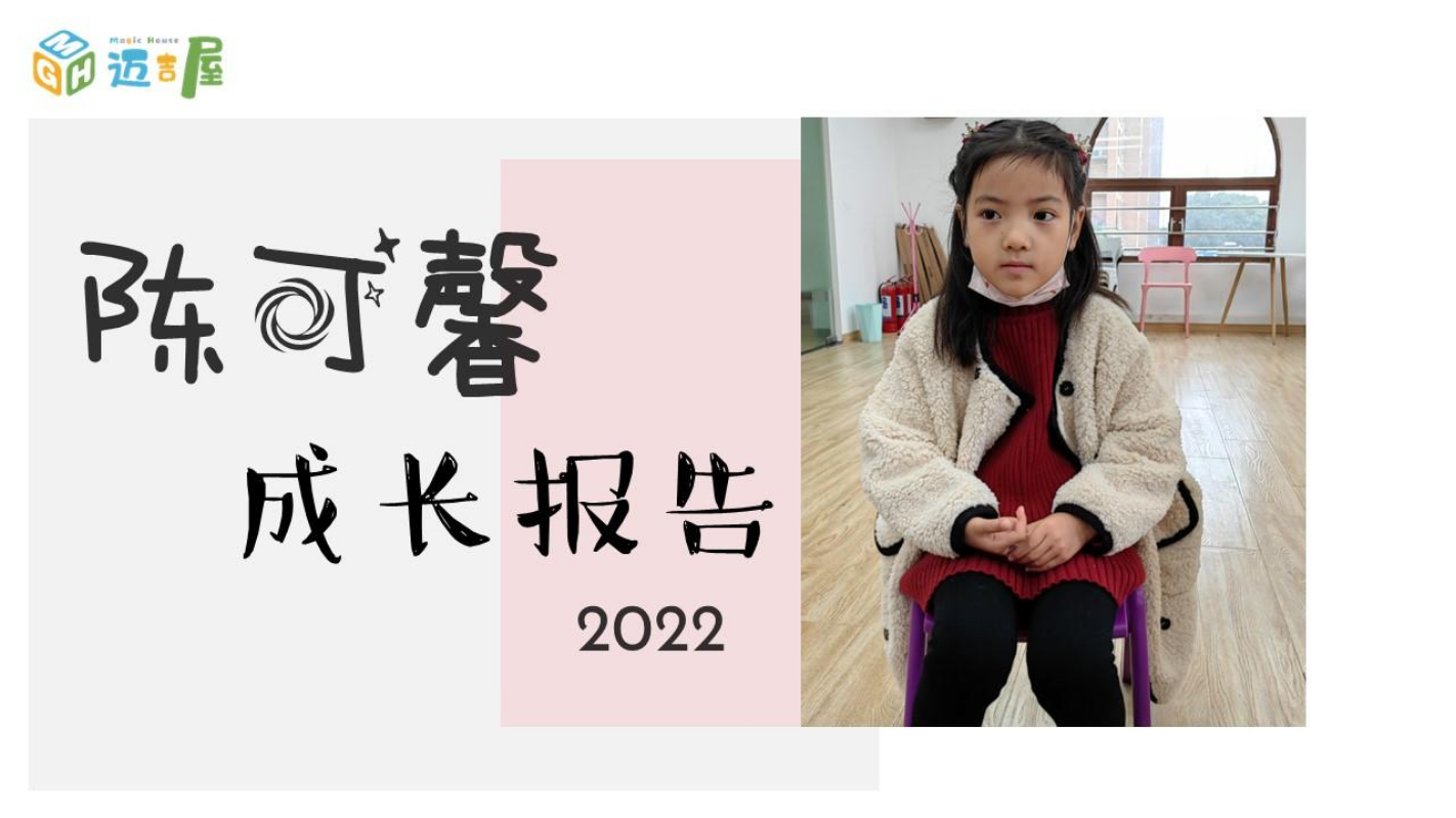 陈可馨2022成长报告
