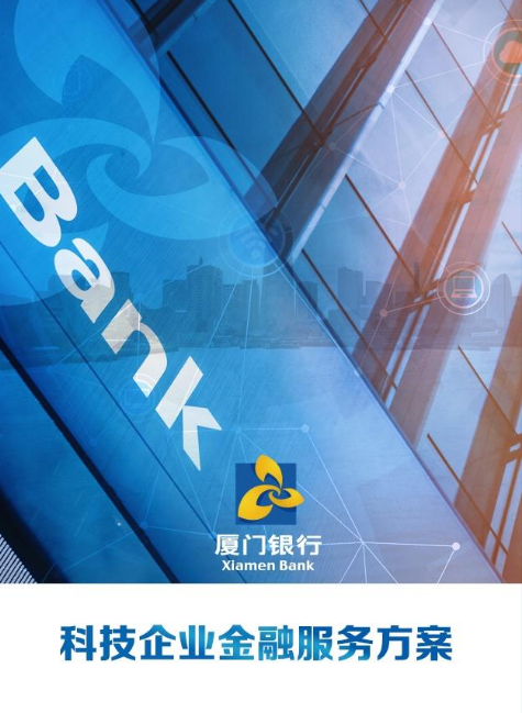 厦门银行科技企业金融服务方案