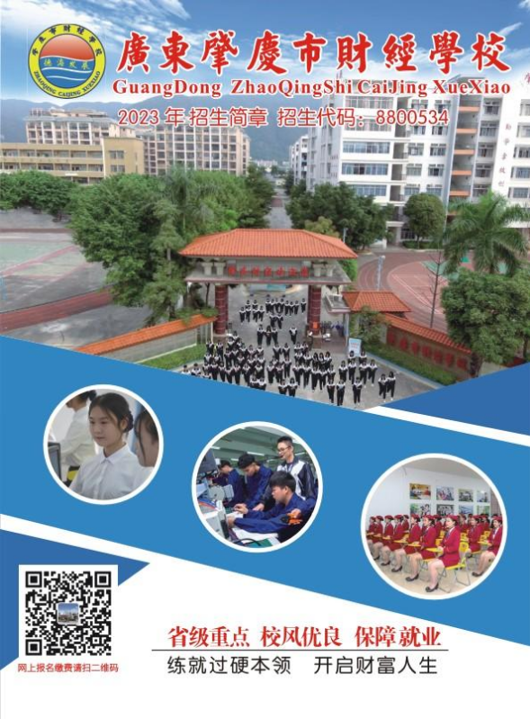 肇庆市财经学校2023年招生简章（梁主任）