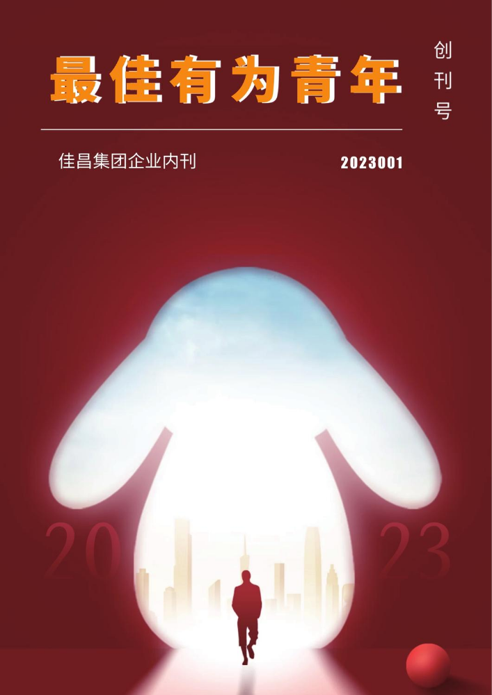 最佳有为青年-创刊号