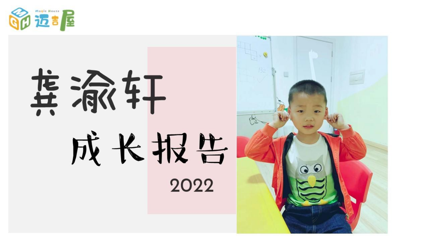 龚渝轩2022成长报告
