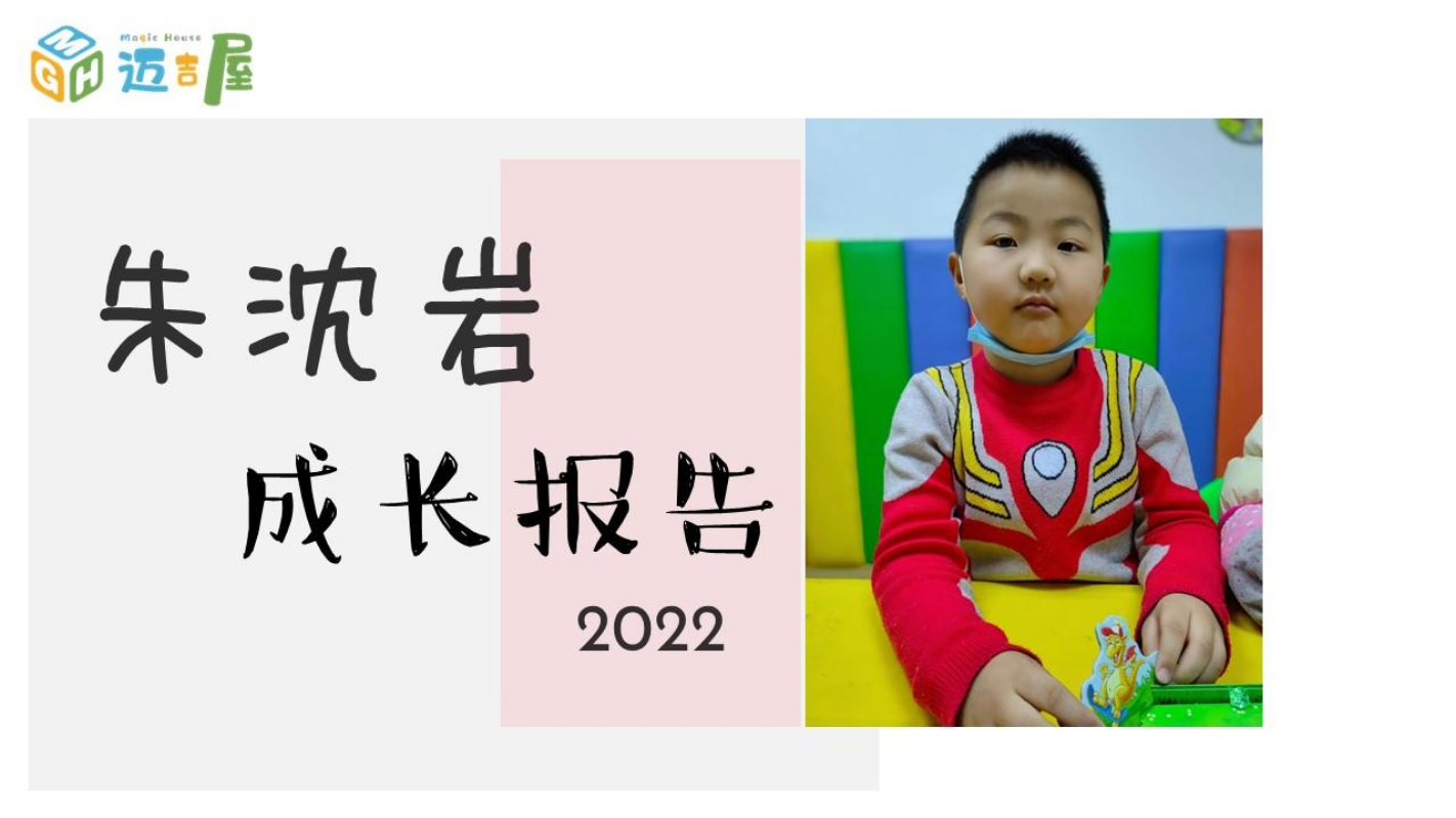 朱沈岩2022成长报告
