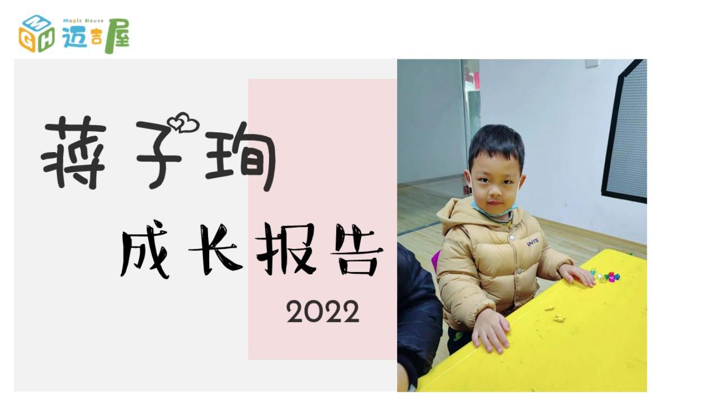 蒋子珣2022成长报告