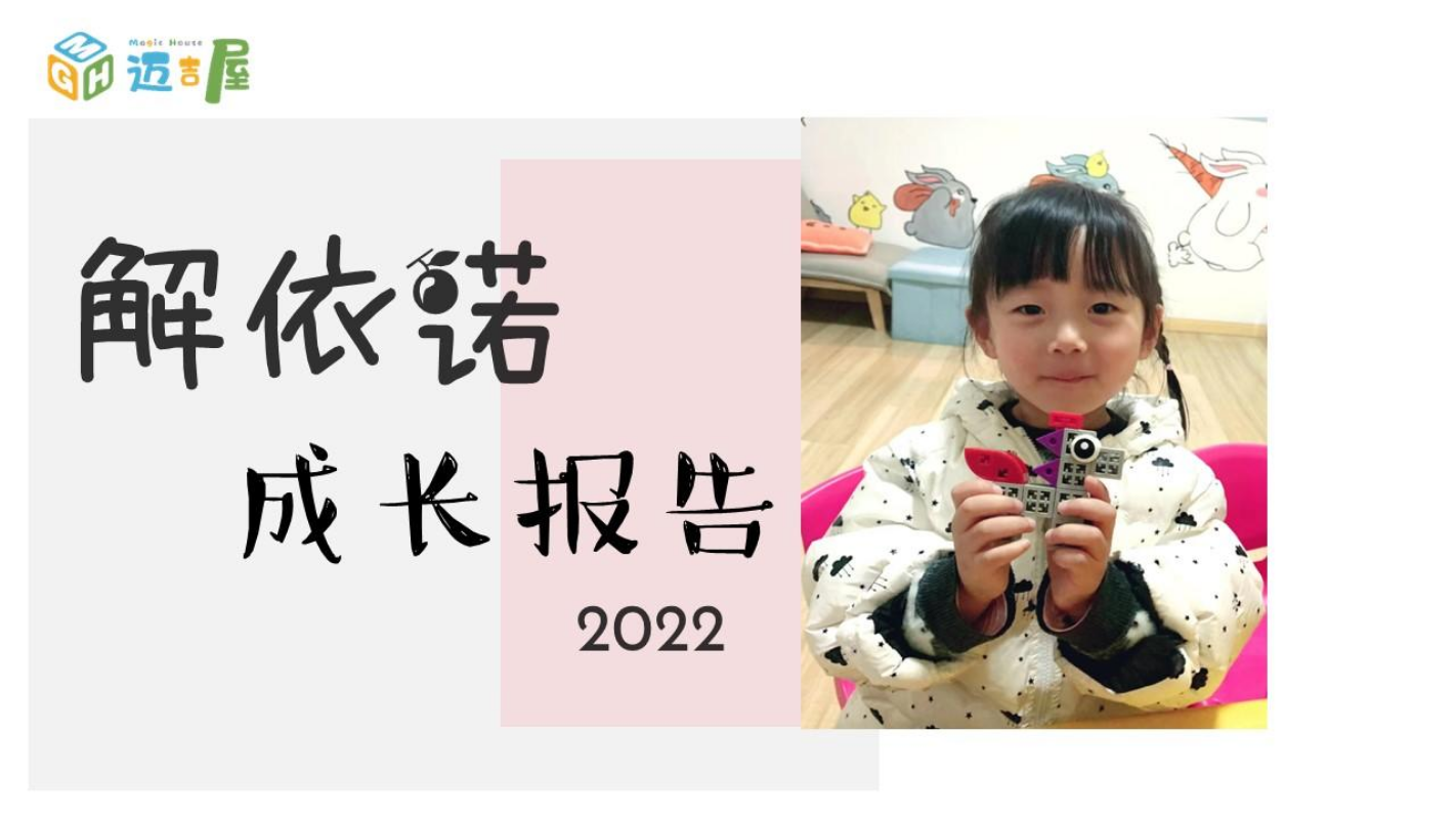 解依诺2022成长报告