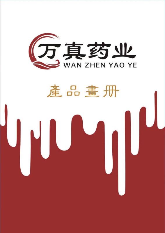 万真药业-产品画册