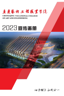 重庆艺术工程职业学院2023年宣传画册