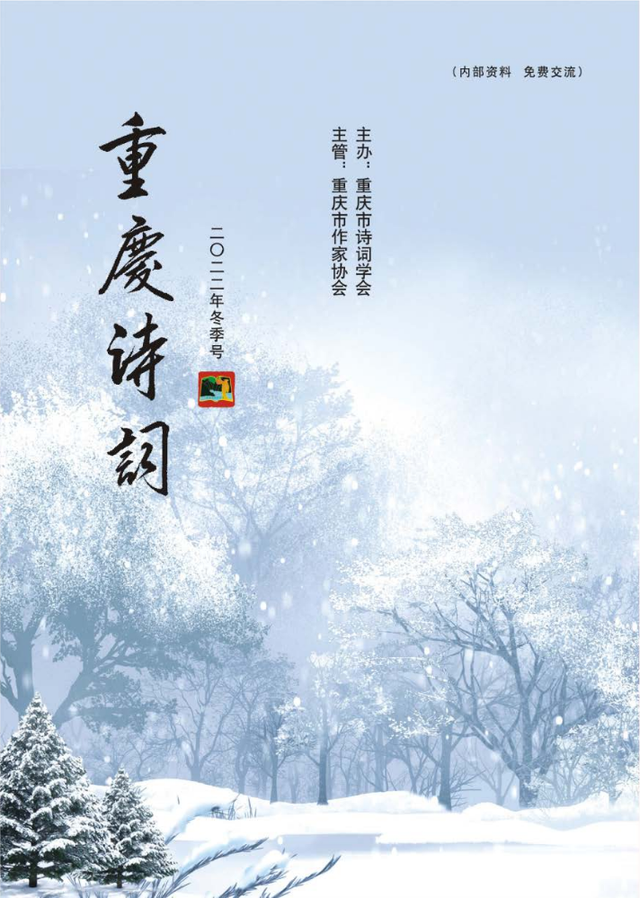 重庆诗词2022冬季号