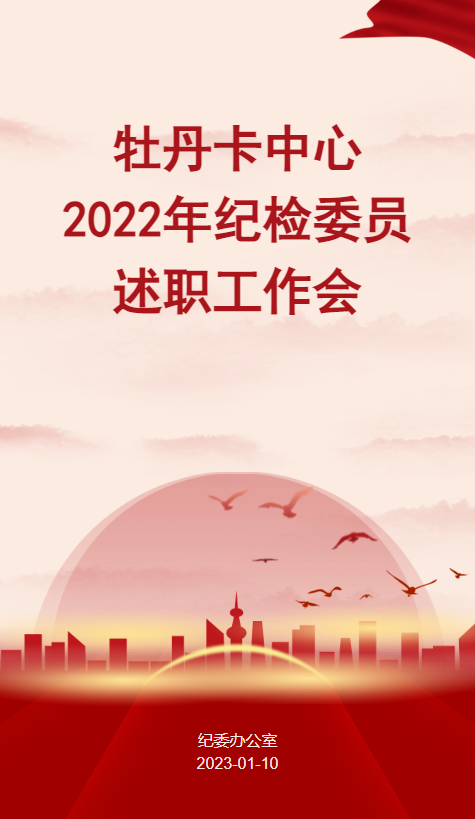 牡丹卡中心2022年度纪检委员述职工作会