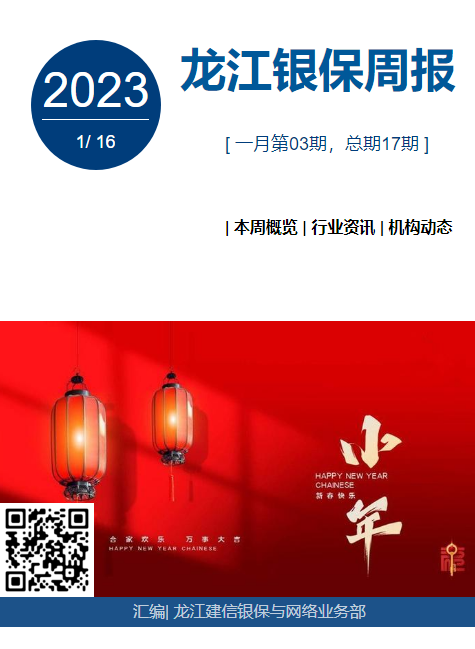 2023龙江银保周报（1月第3期）