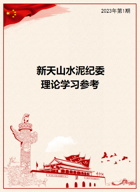 新天山水泥纪委理论学习参考（2023年第1期）