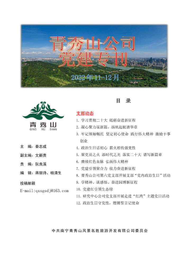 青秀山公司11-12月份党建信息