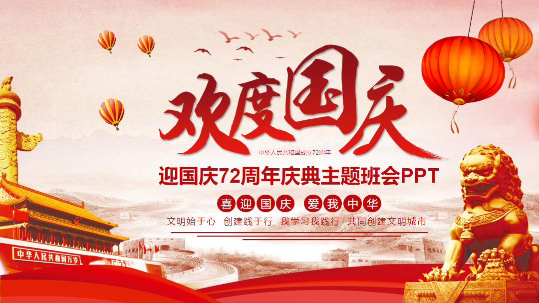 迎国庆72周年庆典主题班会模板