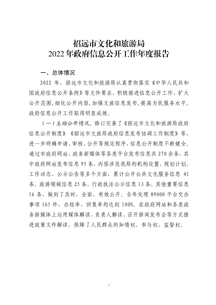 1.13（合格）招远市文化和旅游局2022政府信息公开工作年度报告