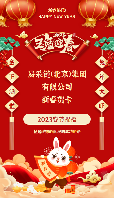 易采链新春祝福