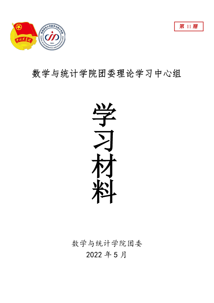 【第11期】陕西师范大学数学与统计学院团委理论学习中心组学习材料