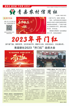 青县联社《农信小报》总第4期 2023年第一期