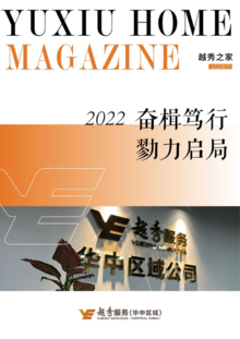 《越秀之家》越秀服务华中区域2022年年刊