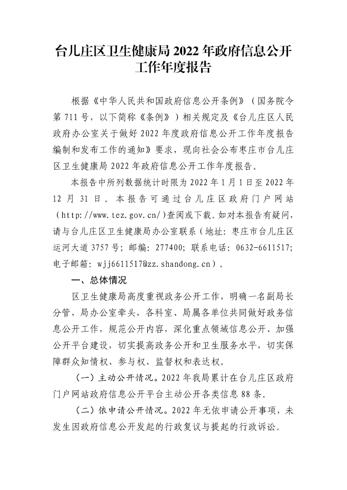 台儿庄区卫生健康局2022年政府信息公开工作年度报告