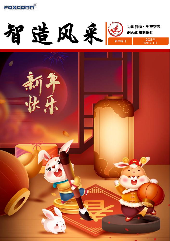 《智造风采》新年特刊