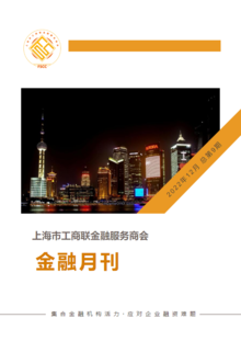 上海市工商联金融服务商会 金融月刊12月
