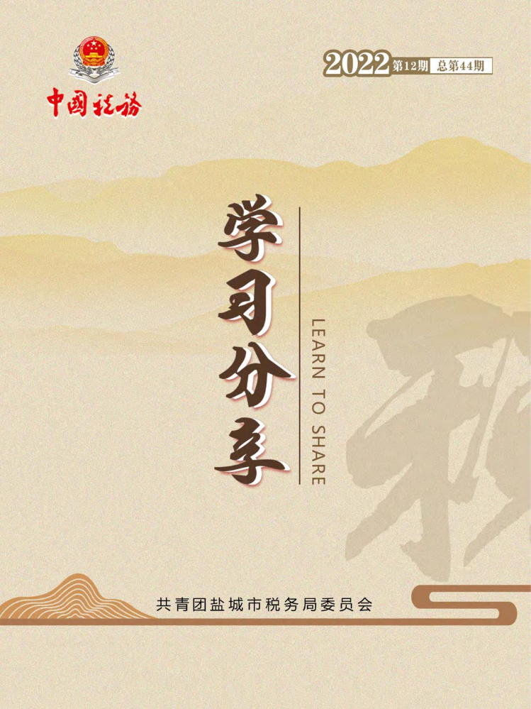 盐城税务《学习分享》第44期