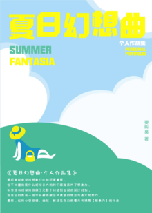 《夏日幻想曲·个人作品集》
