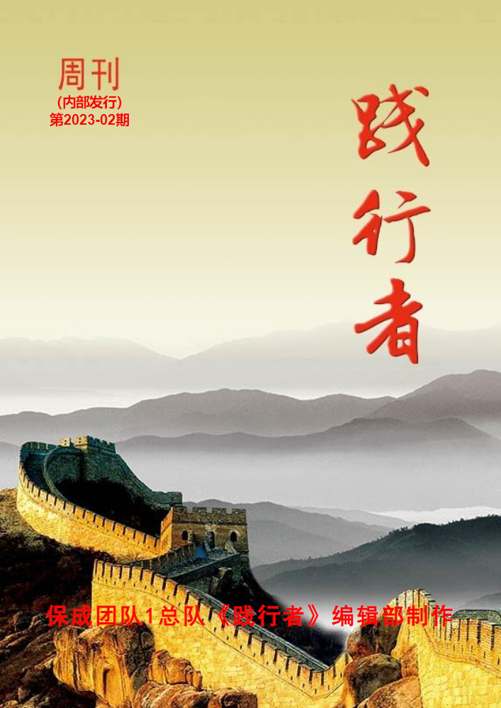 1总队《践行者》周刊第2023-02期