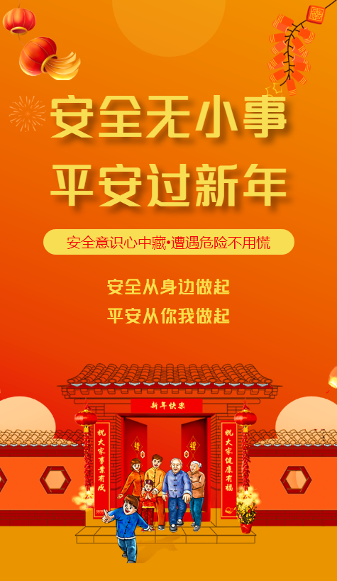春节安全指南