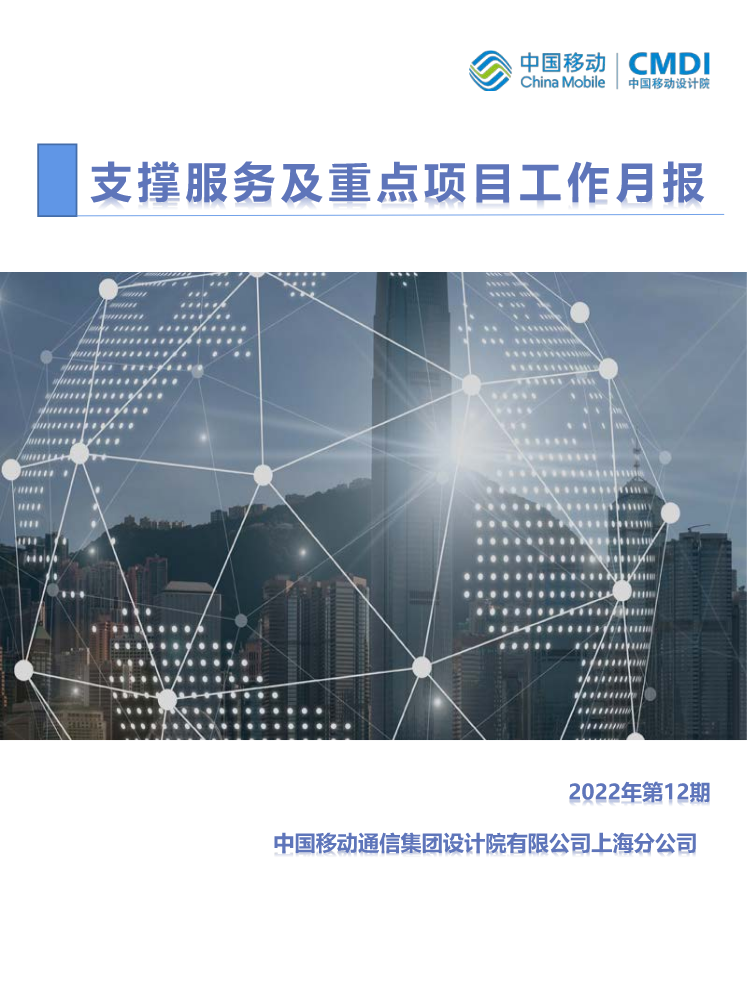 中国移动通信集团设计院有限公司上海分公司支撑服务及重点项目工作月报-2022年12月