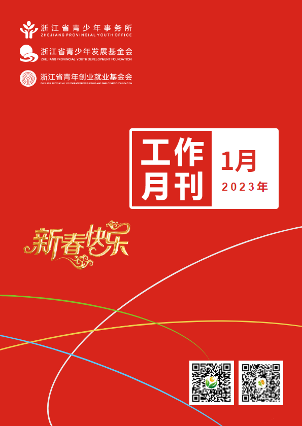 浙江省青少所（青基会、青创会）工作月刊（2023年1月）