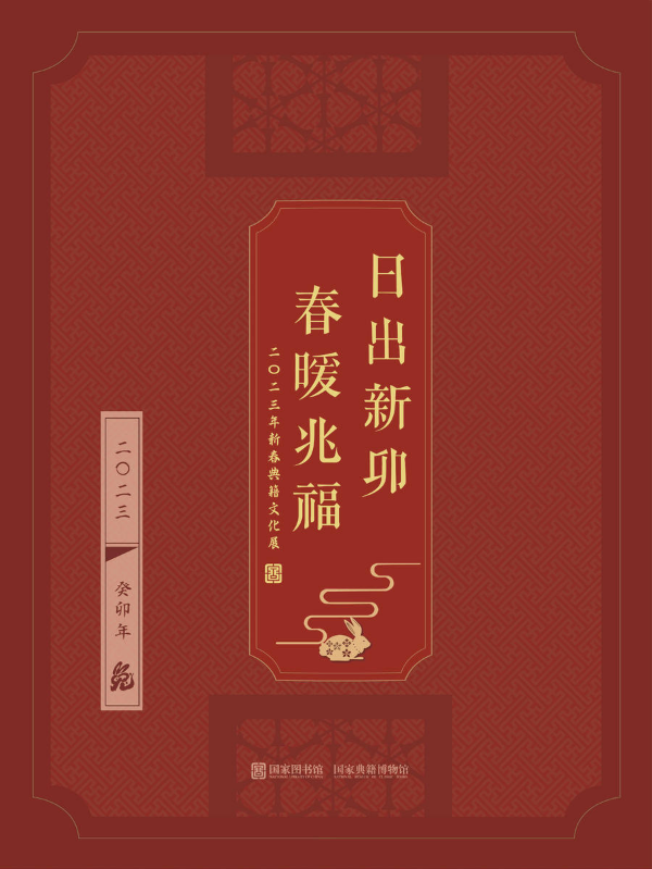 新春典籍文化展