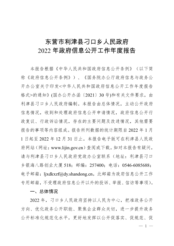东营市利津县刁口乡人民政府2022年政府信息公开工作年度报告