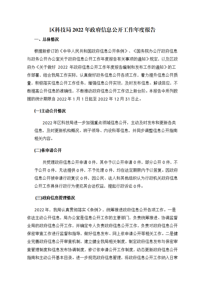 区科技局政府信息工作报告3