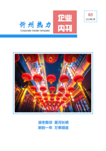 忻州热力企业内刊——第3期