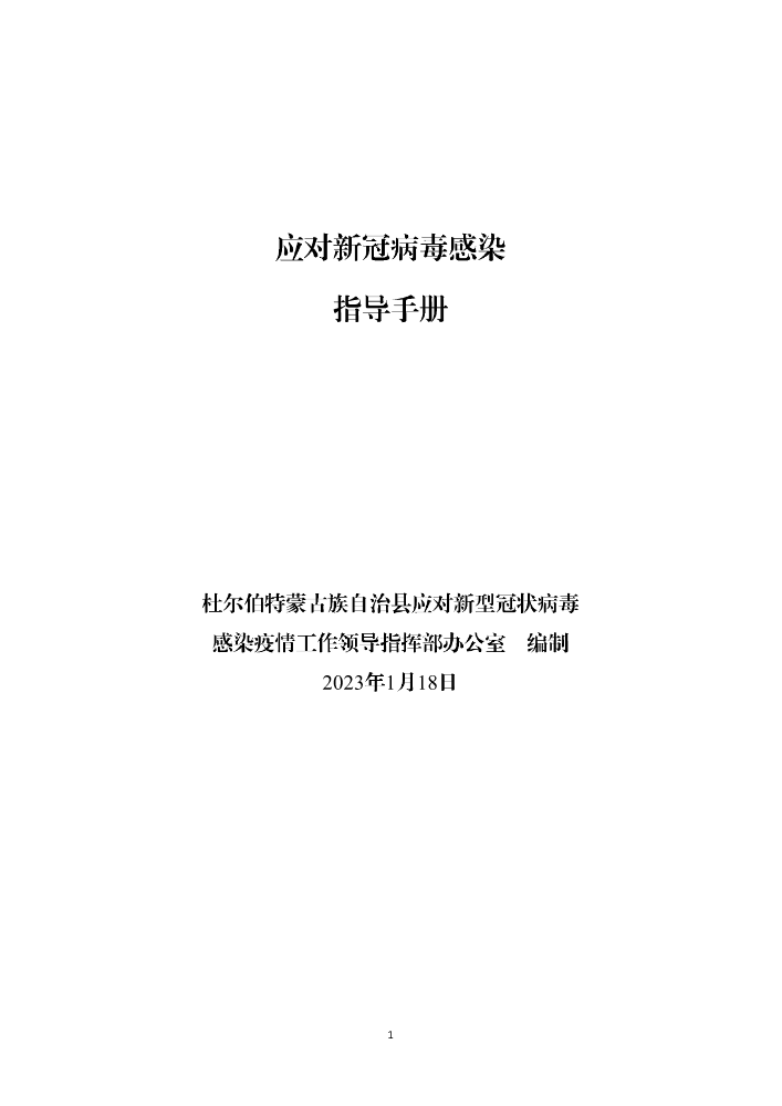 应对新冠病毒感染指导手册