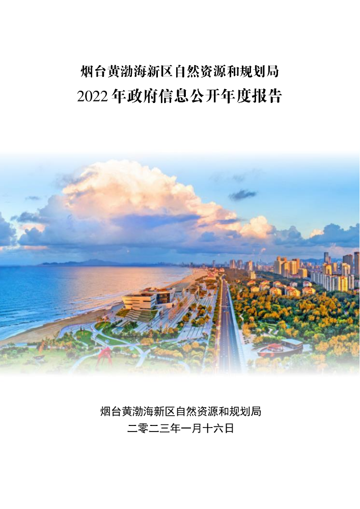 烟台黄渤海新区自然资源和规划局2022年政府信息公开年度报告