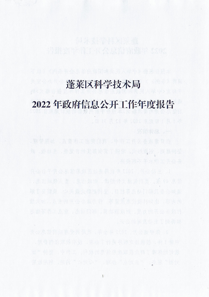 烟台市蓬莱区科学技术局2022年政府信息公开工作报告