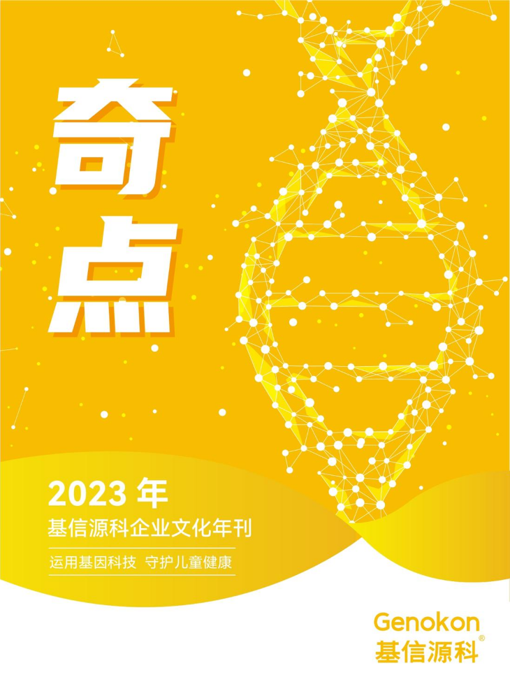 基信源科2023年企业文化年刊 --《奇点》