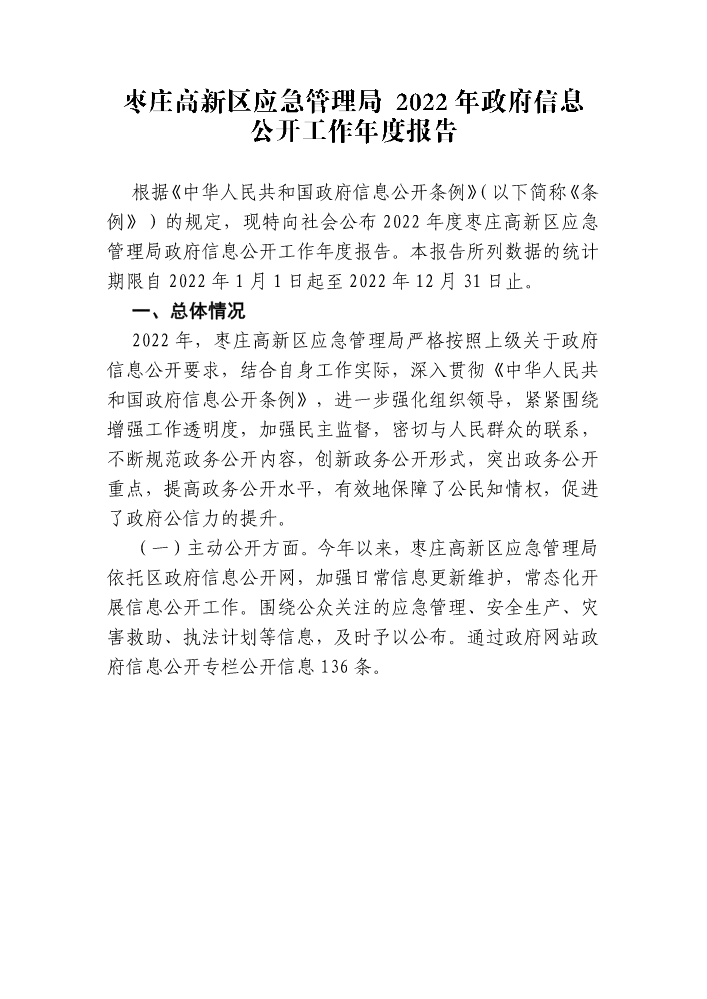 枣庄高新区应急管理局 2022年政府信息公开工作年度报告