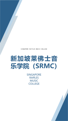 新加坡莱佛士音乐学院（SRMC）