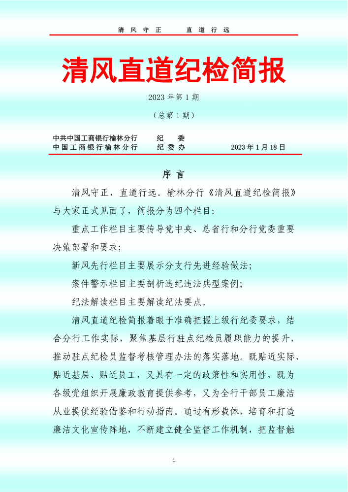 榆林分行清风直道纪检简报（2023年第1期）