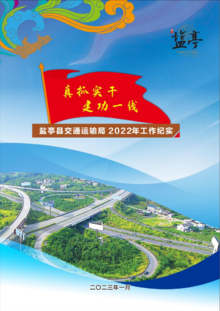 盐亭县交通局2022年年终总结