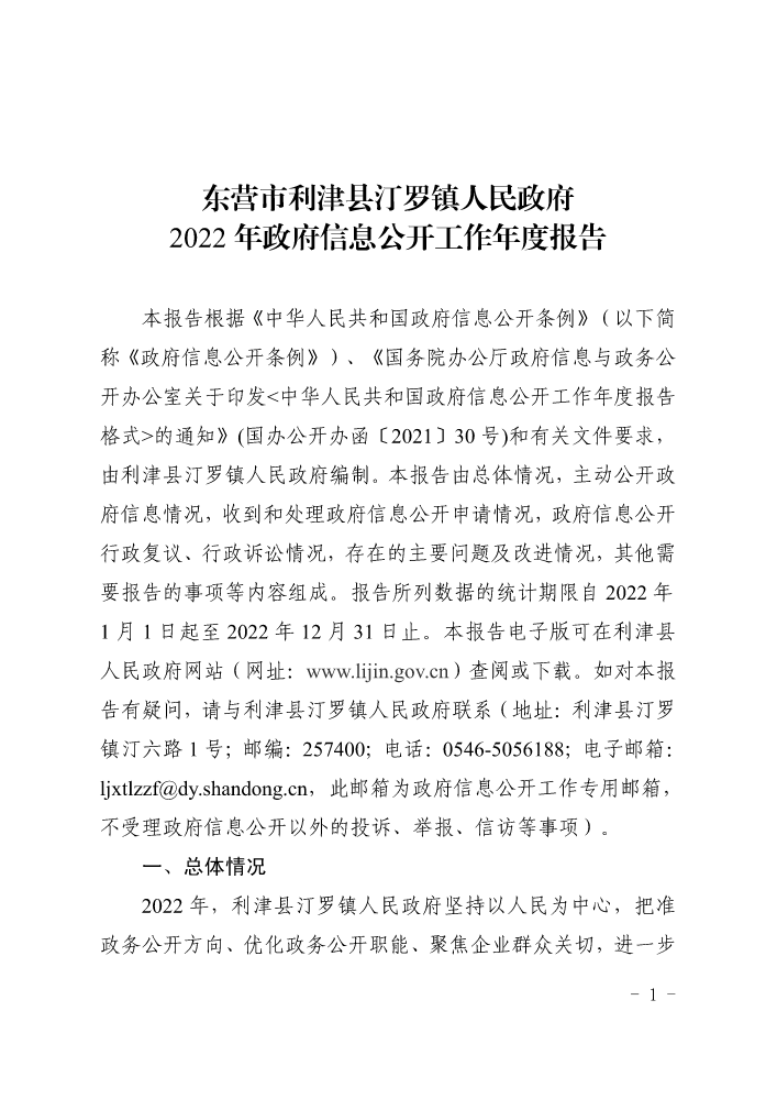 东营市利津县汀罗镇人民政府2022年政府信息公开工作年度报告