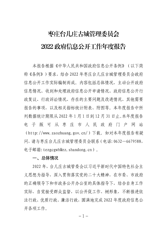 枣庄台儿庄古城管理委员会2022政府信息公开工作年度报告