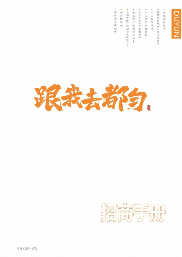 都匀市招商引资宣传手册