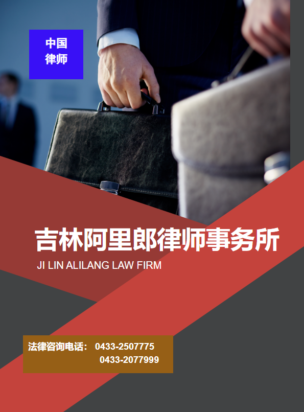 吉林阿里郎律师事务所