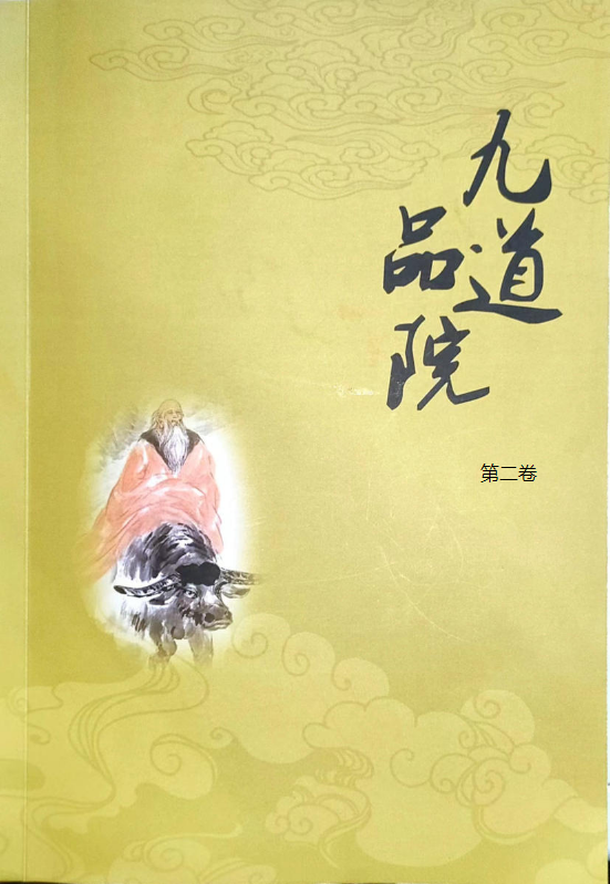 九品道院--学习指南（第二卷）