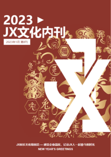 JX文化内刊第八期