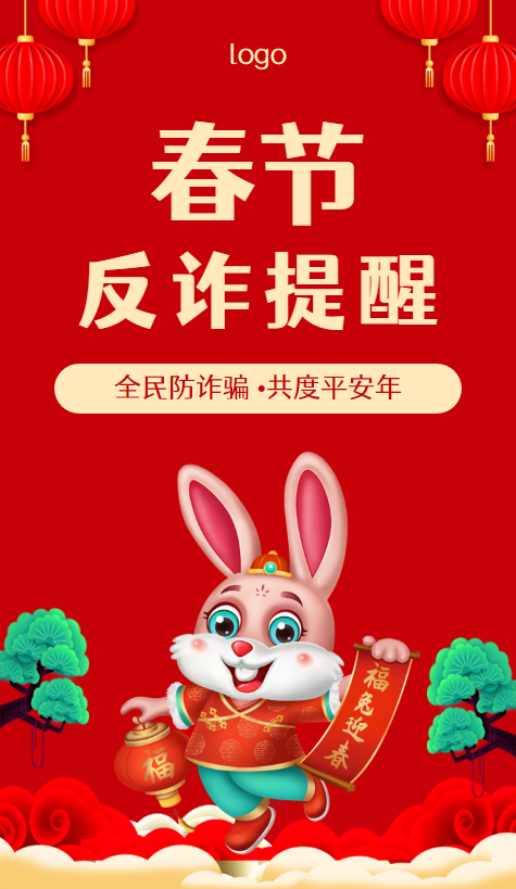 春节反诈提醒公益宣传手册